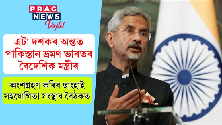 এটা দশকৰ অন্তত পাকিস্তান ভ্ৰমণ ভাৰতৰ বৈদেশিক মন্ত্ৰীৰ; অংশগ্ৰহণ কৰিব ছাংহাই সহযোগিতা সংস্থাৰ বৈঠকত