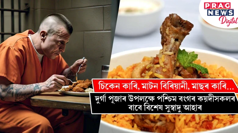 কয়দীসকলৰ মুখত হাঁহি বিৰিঙাবলৈ চেষ্টা কাৰাগাৰ কৰ্তৃপক্ষৰ ; দুৰ্গা পূজাৰ উপলক্ষে পশ্চিম বংগৰ কয়দীসকলৰ বাবে বিশেষ সুস্বাদু আহাৰ