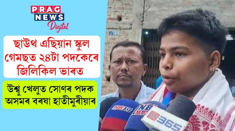 ছাউথ এছিয়ান স্কুল গেমছত ২৪টা পদকেৰে জিলিকিল ভাৰত ! উশ্বু খেলুত সোণৰ পদক অসমৰ বৰষা হাতীমুৰীয়াৰ