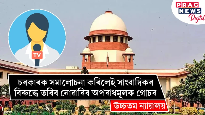 চৰকাৰক সমালোচনা কৰিলেই সাংবাদিকৰ বিৰুদ্ধে তৰিব নোৱাৰিব অপৰাধমূলক গোচৰ; উচ্চতম ন্যায়ালয়