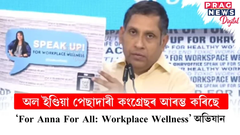 অল ইণ্ডিয়া পেছাদাৰী কংগ্ৰেছৰ আৰম্ভ কৰিছে;  ‘For Anna For All: Workplace Wellness’ অভিযান