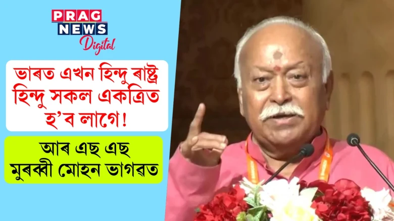 ভাৰত এখন হিন্দু ৰাষ্ট্ৰ হিন্দু সকল একত্ৰিত হ’ব লাগে! আৰ এছ এছ মুৰব্বী মোহন ভাগৱত