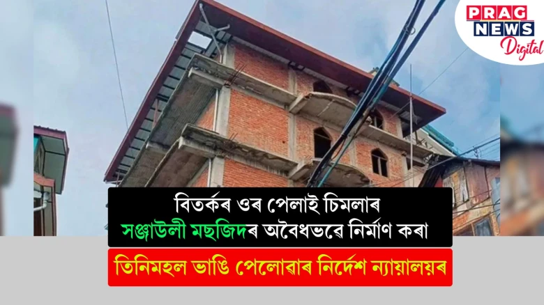 বিতৰ্কৰ ওৰ পেলাই চিমলাৰ সঞ্জাউলী মছজিদৰ অবৈধভৱে নিৰ্মাণ কৰা ; তিনিমহল ভাঙি পেলোৱাৰ নিৰ্দেশ ন্যায়ালয়ৰ
