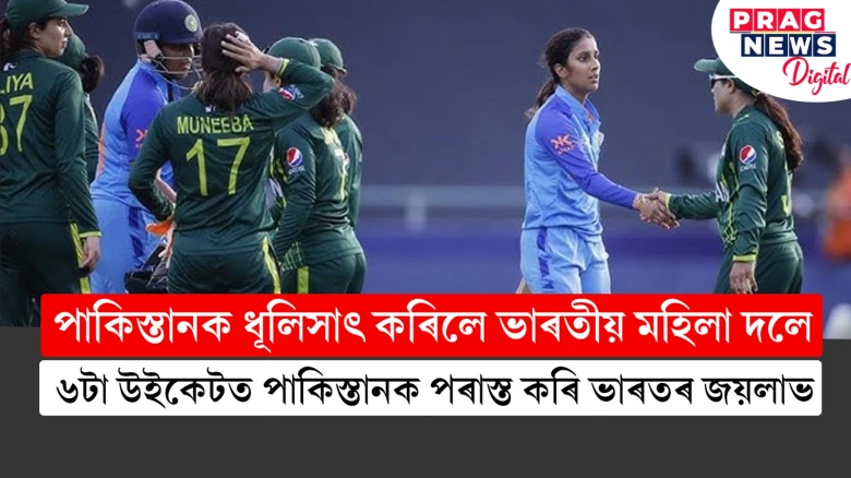পাকিস্তানক ধূলিসাৎ কৰিলে ভাৰতীয় মহিলা দলে ; ৬টা উইকেটত পাকিস্তানক পৰাস্ত কৰি ভাৰতৰ জয়লাভ