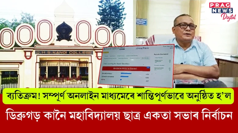 ব্যতিক্ৰম! সম্পূৰ্ণ অনলাইন মাধ্যমেৰে শান্তিপূৰ্ণভাৱে অনুষ্ঠিত হ’ল  ডিব্ৰুগড় কানৈ মহাবিদ্যালয় ছাত্ৰ একতা সভাৰ নিৰ্বাচন
