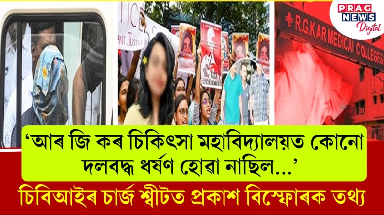 ‘আৰ জি কৰ চিকিৎসা মহাবিদ্যালয়ত কোনো দলবদ্ধ ধৰ্ষণ হোৱা নাছিল...’ চিবিআইৰ চাৰ্জ শ্বীটত প্ৰকাশ বিস্ফোৰক তথ্য