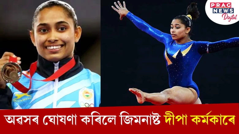 অৱসৰ ঘোষণা কৰিলে জিমনাষ্ট দীপা কৰ্মকাৰে