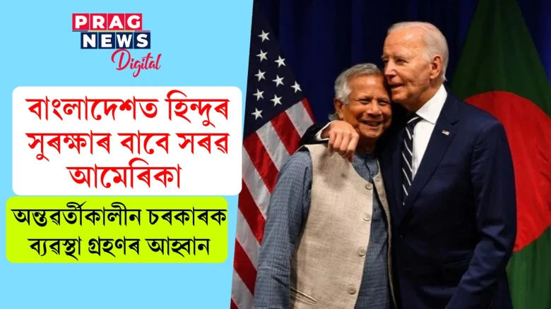 বাংলাদেশত হিন্দুৰ সুৰক্ষাৰ বাবে সৰৱ আমেৰিকা;  অন্তৱৰ্তীকালীন চৰকাৰক ব্যৱস্থা গ্ৰহণৰ আহ্বান