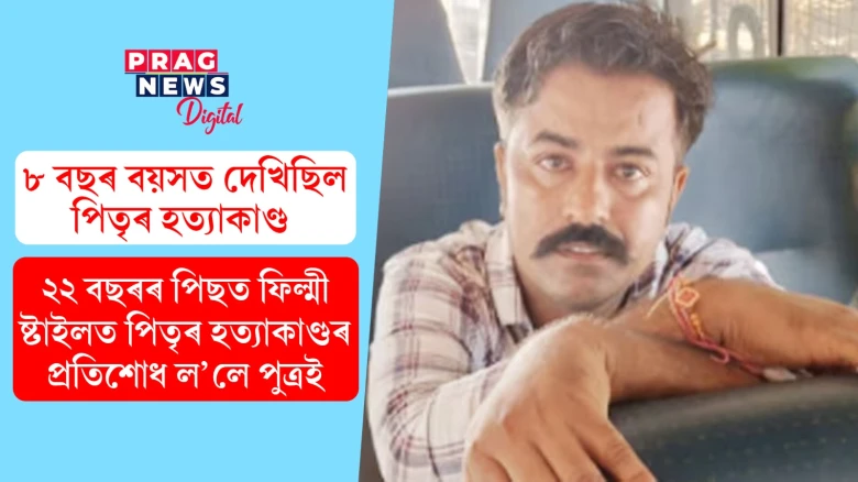 পিতৃৰ হত্যাকাণ্ড চকুৰ আগতে দেখিছিল; ২২ বছৰৰ পাছত হত্যাকাণ্ডৰ প্ৰতিশোধ ল’লে পুত্ৰই