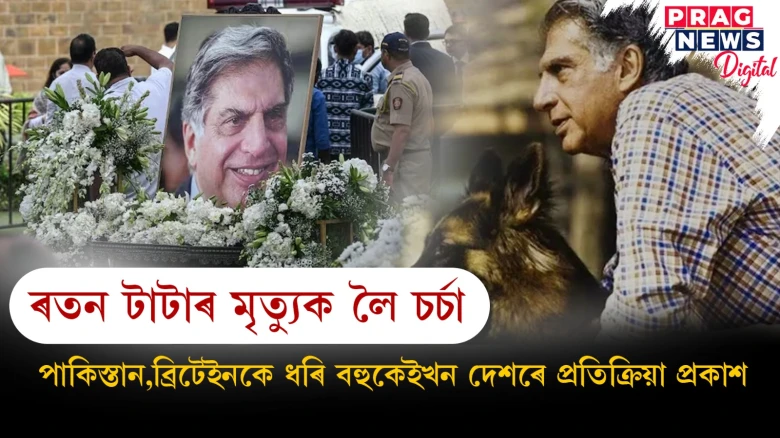 ৰতন টাটাৰ মৃত্যুক লৈ চৰ্চা ; পাকিস্তান,ব্ৰিটেইনকে ধৰি বহুকেইখন দেশৰে প্ৰতিক্ৰিয়া প্ৰকাশ