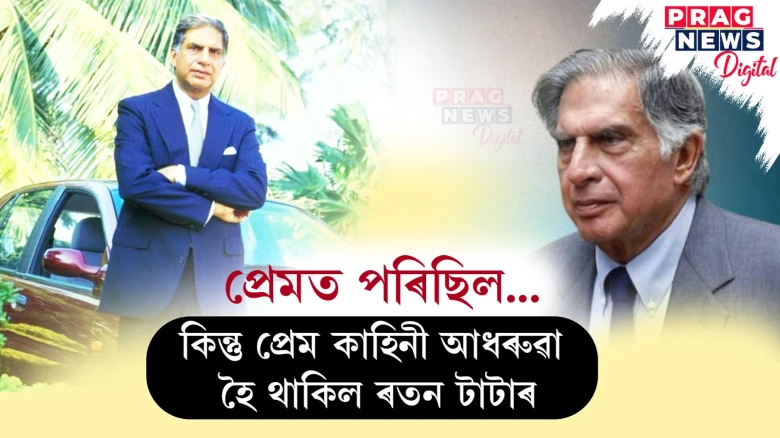 আধৰুৱা প্ৰেম! ৰতন টাটা চিৰকুমাৰ হৈ থকাৰ আঁৰৰ কাহিনী জানো আহক