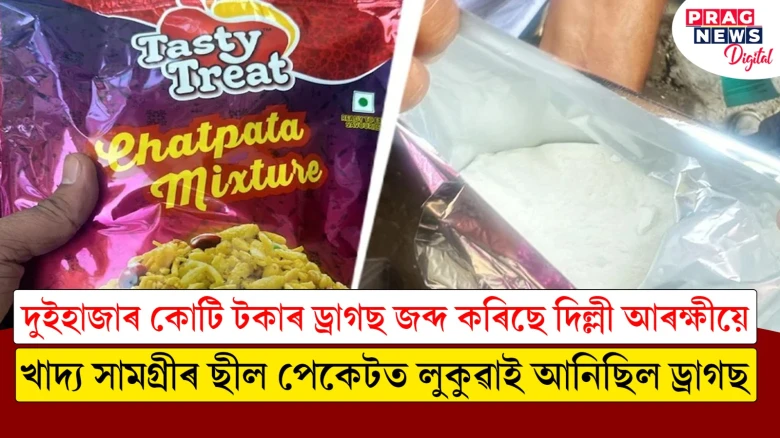 দুইহাজাৰ কোটি টকাৰ ড্ৰাগছ জব্দ কৰিছে দিল্লী আৰক্ষীয়ে;  খাদ্য সামগ্ৰীৰ ছীল পেকেটত লুকুৱাই আনিছিল ড্ৰাগছ