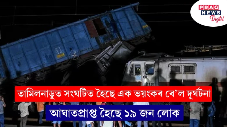 তামিলনাডুত সংঘটিত হৈছে এক ভয়ংকৰ ৰে’ল দুৰ্ঘটনা; আঘাতপ্ৰাপ্ত হৈছে ১৯ জন লোক