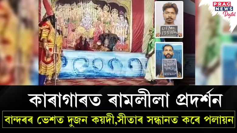 কাৰাগাৰত ৰামলীলা প্ৰদৰ্শন ; বান্দৰৰ ভেশত দুজন কয়দী,সীতাৰ সন্ধানত কৰে পলায়ন