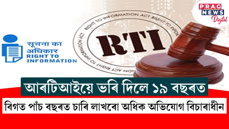 আৰটিআইয়ে অতিক্ৰম কৰিলে ১৮ বছৰ ; বিগত পাঁচ বছৰত চাৰি লাখৰো অধিক অভিযোগ বিচাৰাধীন