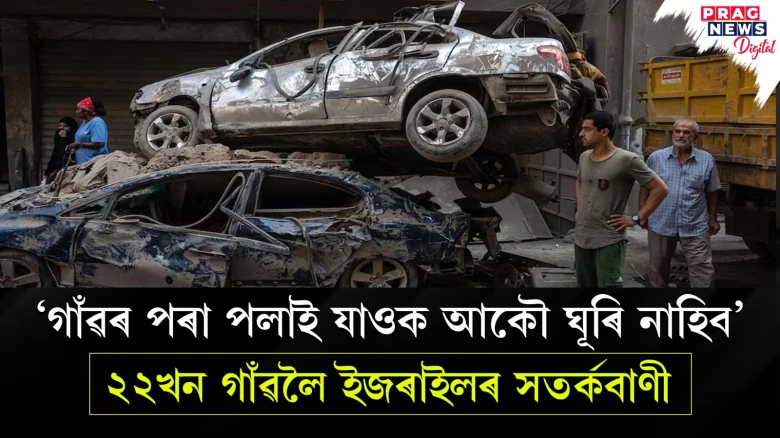 ২২খন গাঁৱলৈ ইজৰাইলৰ সতৰ্কবাণী জাৰি - ‘গাঁৱৰ পৰা পলাই যাওক আকৌ ঘূৰি নাহিব’