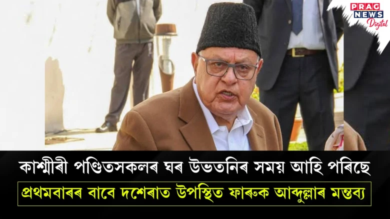 ‘‘কাশ্মীৰী পণ্ডিতসকলৰ ঘৰ উভতনিৰ সময় আহি পৰিছে’’ - প্ৰথমবাৰৰ বাবে দশেৰাত উপস্থিত ফাৰুক আব্দুল্লাৰ মন্তব্য