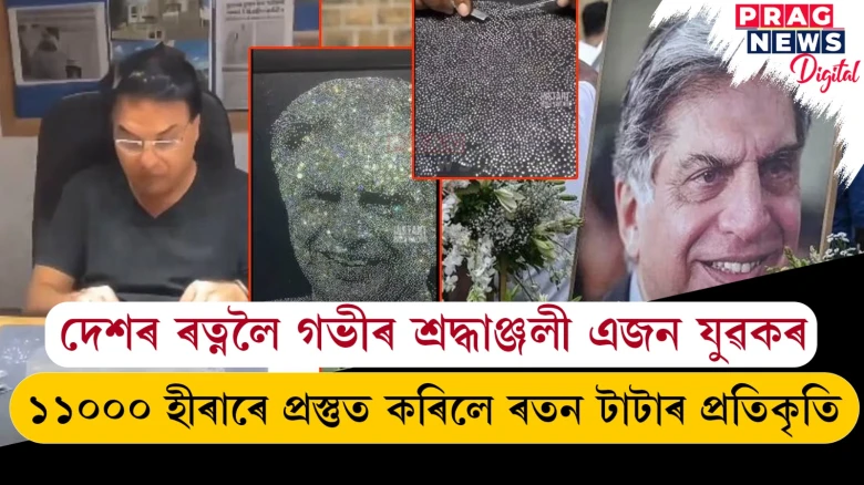 ১১০০০ হীৰাৰে প্ৰস্তুত কৰিলে ৰতন টাটাৰ প্ৰতিকৃতি ; দেশৰ ৰত্নলৈ গভীৰ শ্ৰদ্ধাঞ্জলী এজন যুৱকৰ