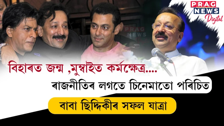 ৰাজনীতিৰ লগতে চিনেমা জগততো পৰিচিত বাবা ছিদ্দিকীৰ সফল যাত্ৰাৰ বিষয়ে জানো আহক