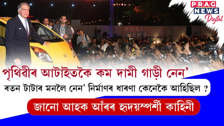 ৰতন টাটাৰ মনলৈ নেন’ নিৰ্মাণৰ ধাৰণা কেনেকৈ আহিছিল ? জানো আহক ইয়াৰ আঁৰৰ হৃদয়স্পৰ্শী কাহিনী