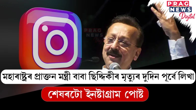 বাবা ছিদ্দিকীৰ শেষৰটো ইনষ্টাগ্ৰাম পোষ্ট পঢ়িলে আপুনিও হ’ব আৱেগিক !