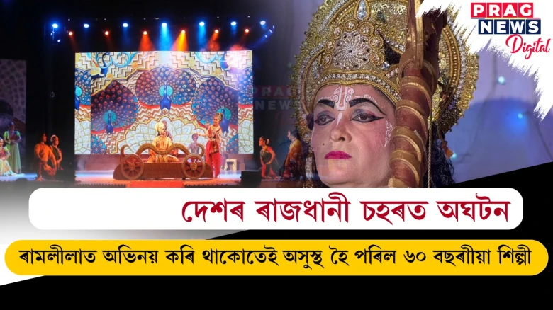 দেশৰ ৰাজধানী চহৰত অঘটন; ৰামলীলাত অভিনয় কৰি থাকোতেই অসুস্থ হৈ পৰিল ৬০ বছৰাীয়া শিল্পী