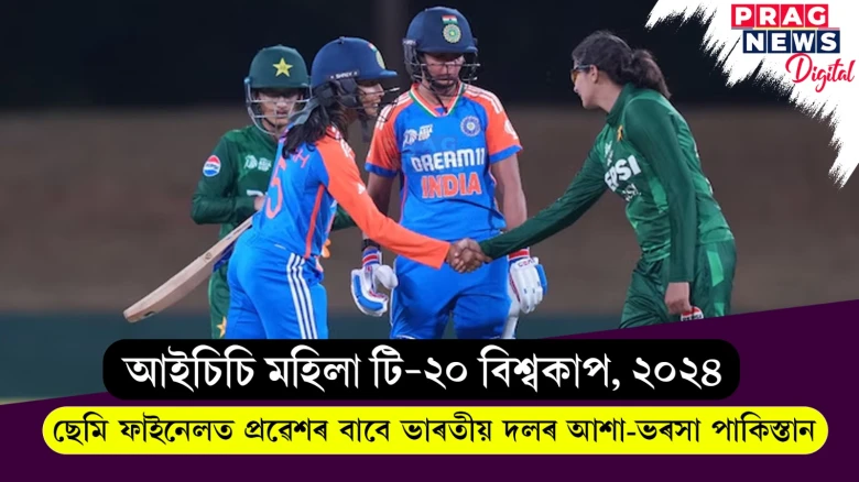 আইচিচি মহিলা টি-২০ বিশ্বকাপ, ২০২৪ ; ছেমি ফাইনেলত প্ৰৱেশৰ বাবে ভাৰতীয় দলৰ আশা-ভৰসা পাকিস্তান