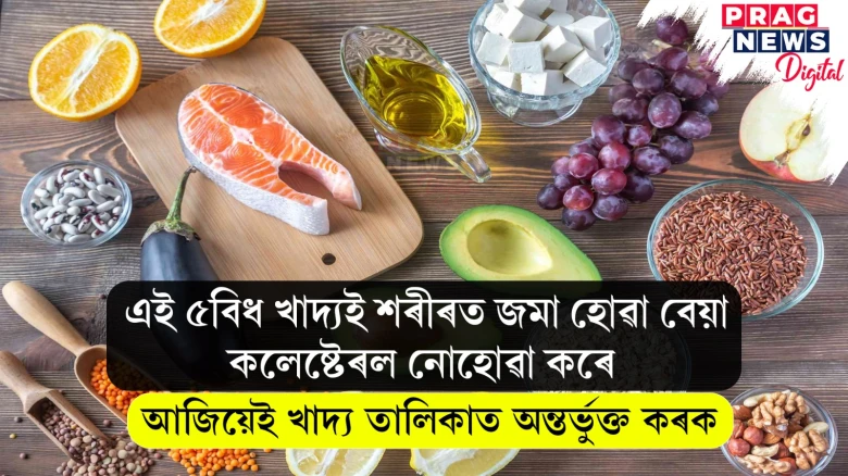 শৰীৰত জমা হোৱা বেয়া কলেষ্টেৰল নোহোৱা কৰা ৫বিধ খাদ্য