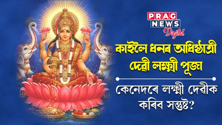 কাইলৈ লক্ষ্মী পূজা! কি কৰিলে পাব সুফল?