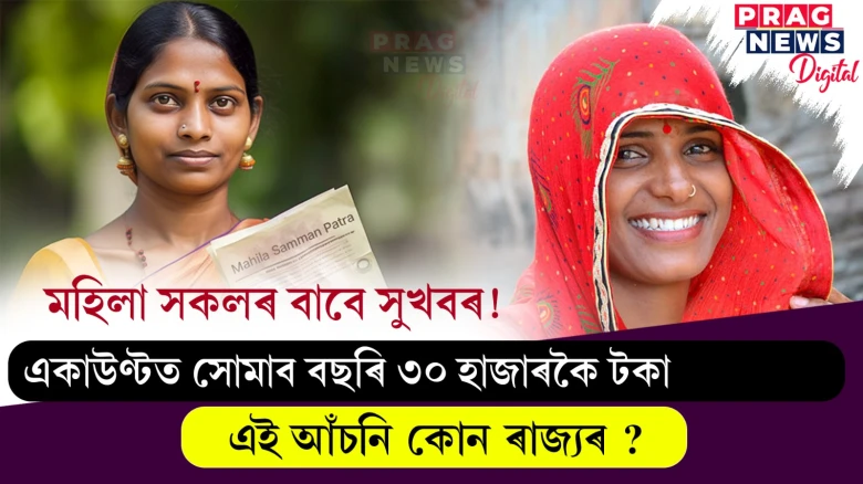 মহিলাসকলৰ একাউণ্টত সোমাব বছৰি ৩০ হাজাৰকৈ টকা ; জানো আহক কি এই আঁচনি ?