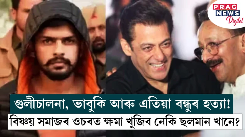 বাৰে বাৰে হত্যাৰ ভাবুকি! বিষ্ণয় সমাজৰ ওচৰত ক্ষমা খুজিব নেকি ছলমান খানে?