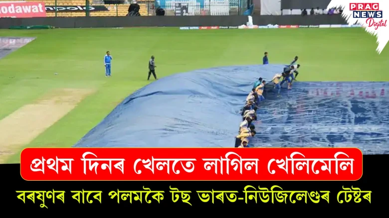 বৰষুণৰ বাবে পলমকৈ টছ ভাৰত-নিউজিলেণ্ডৰ টেষ্টৰ ; প্ৰথম দিনৰ খেলতে লাগিল খেলিমেলি