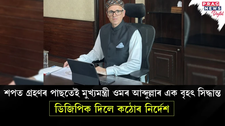 ‘মোৰ বাবে কোনো গ্ৰীণ কৰিড’ৰ নিৰ্মাণ কৰিব নালাগে’ শপত গ্ৰহণৰ পাছতেই মুখ্যমন্ত্ৰী ওমৰ আব্দুল্লাই ডিজিপিক দিলে কঠোৰ নিৰ্দেশ