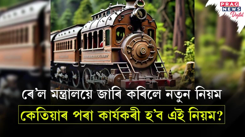 ৰে’ল মন্ত্ৰালয়ে জাৰি কৰিলে নতুন নিয়ম ; কেতিয়াৰ পৰা কাৰ্যকৰী হ’ব এই নিয়ম ?