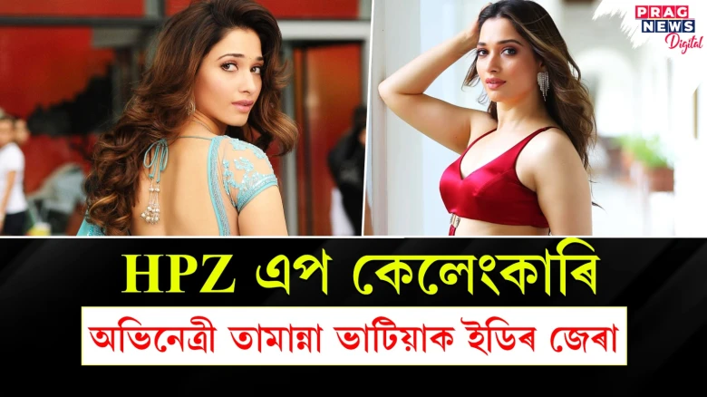 গুৱাহাটী ইডি কাৰ্যালয়ত জেৰা অভিনেত্ৰী তামান্না ভাটিয়া