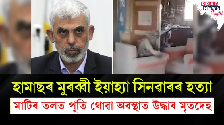 হামাছৰ মুৰব্বী ইয়াহ্যা সিনৱাৰৰ হত্যা ; মাটিৰ তলত পুতি থোৱা অৱস্থাত উদ্ধাৰ মৃতদেহ