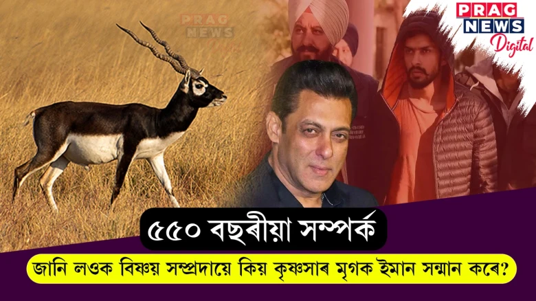 ছলমান খানক লৈ তীব্ৰ ক্ষোভ-ঘৃণা! বিষ্ণয় সম্প্ৰদায়ে কিয় কৃষ্ণসাৰ মৃগক ইমান সন্মান কৰে?