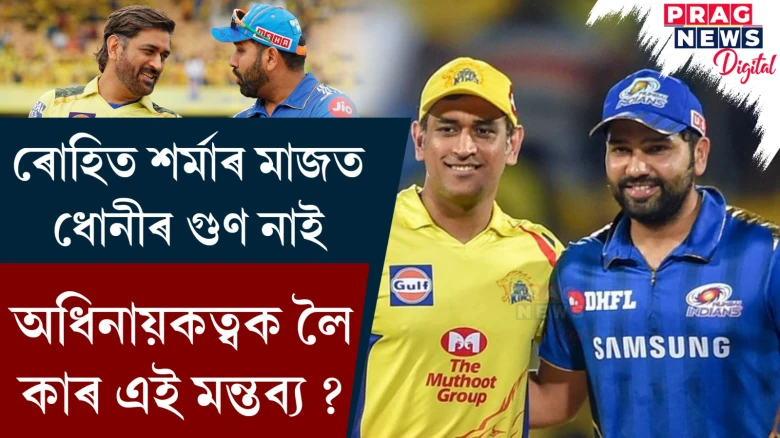 ৰোহিত শৰ্মাক ধোনীৰ সৈতে তুলনা ; ৰোহিত শৰ্মাৰ অধিনায়কত্বক লৈ কোনে দিলে মন্তব্য ?