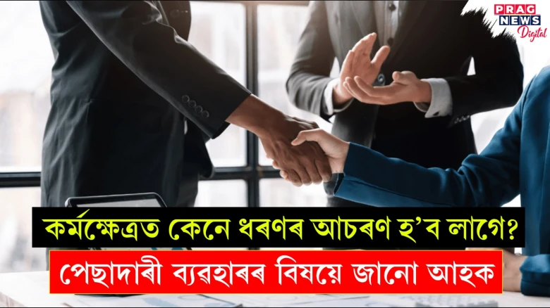 কৰ্মক্ষেত্ৰত কেনে ধৰণৰ আচৰণ হ’ব লাগে? পেছাদাৰী ব্যৱহাৰৰ বিষয়ে জানো আহক