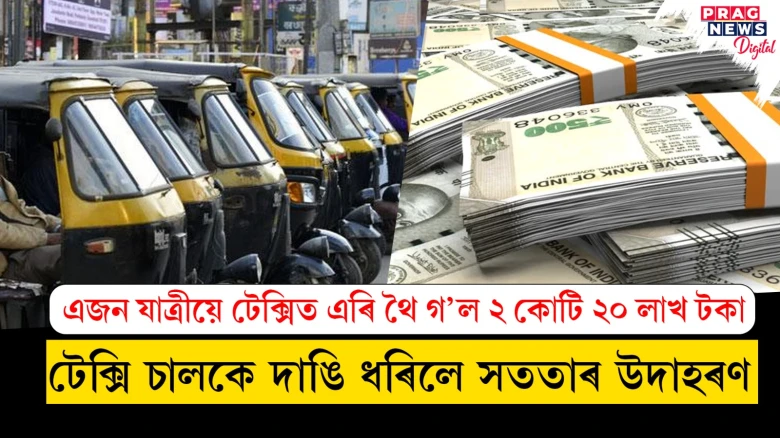 এজন যাত্ৰীয়ে টেক্সিত এৰি থৈ গ’ল ২ কোটি ২০ লাখ টকা ; টেক্সি চালকে দাঙি ধৰিলে এক সততাৰ উদাহৰণ