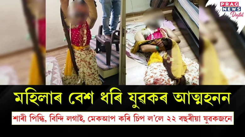শাৰী পিন্ধি, বিন্দী, লিপষ্টিক লগাই, মেকআপ কৰি ফেনত চিপ লৈ আত্মহনন যুৱকৰ