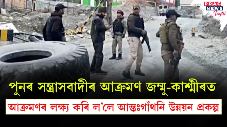 পুনৰ সন্ত্ৰাসবাদীৰ আক্ৰমণ জম্মু-কাশ্মীৰত ; আক্ৰমণৰ লক্ষ্য কৰি ল’লে আন্তঃগাঁথনি উন্নয়ন প্ৰকল্প