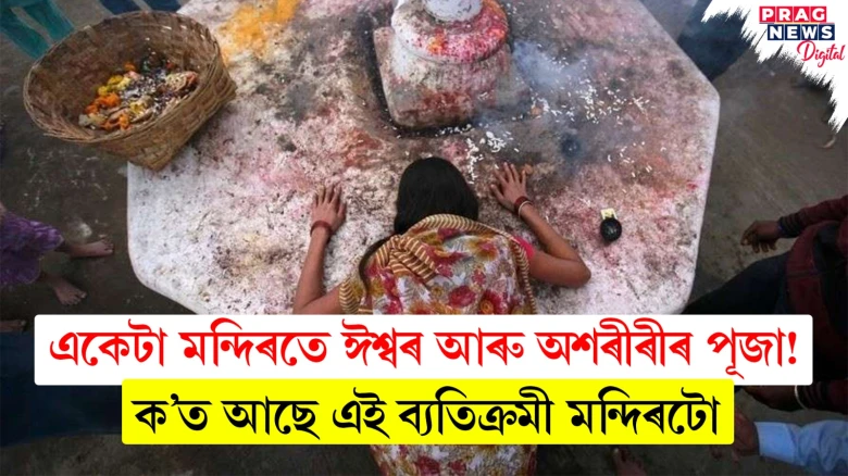 একেটা মন্দিৰতে ঈশ্বৰ আৰু অশৰীৰীৰ পূজা! ক’ত আছে এই ব্যতিক্ৰমী মন্দিৰটো ?