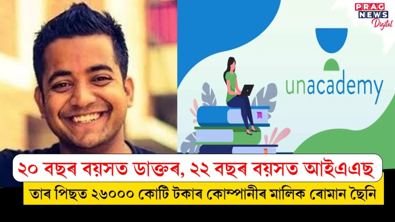 ২০ বছৰ বয়সত ডাক্তৰ, ২২ বছৰ বয়সত আইএএছ ; জানো আহক ৰোমান ছৈনীৰ সফলতাৰ কাহিনী