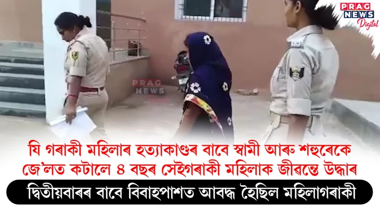 মহিলাক হত্যাৰ অপৰাধত স্বামী আৰু শহুৰেকে জে’লত কটালে ৪ বছৰ! মহিলাগৰাকী ৪ বছৰৰ পাছত জীৱন্তে উদ্ধাৰ