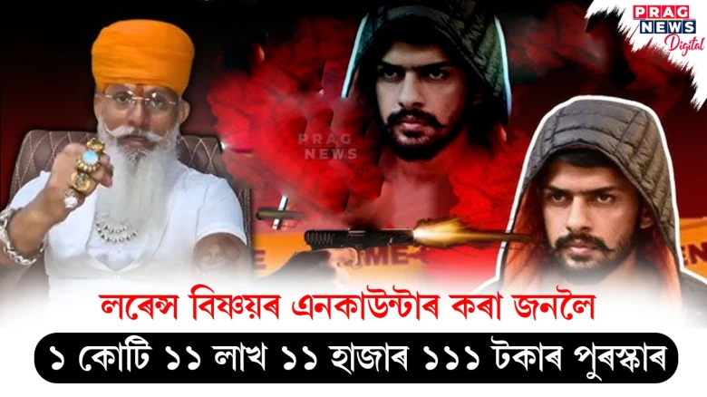 লৰেন্স বিষ্ণয়ৰ এনকাউন্টাৰ কৰা জনলৈ ১ কোটি ১১ লাখ ১১ হাজাৰ ১১১ টকাৰ পুৰস্কাৰ ; কৰ্ণী সেনাৰ ঘোষণা
