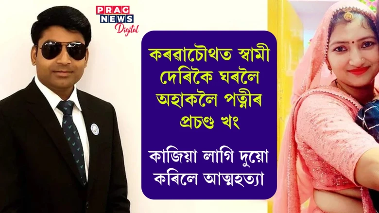 খং নিয়ন্ত্ৰণ নকৰিলে হয় সৰ্বনাশ! কৰৱাচৌথৰ দিনা কাজিয়া লাগি এহাল পতি-পত্নীৰ আত্মহত্যা