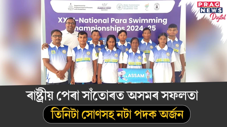 ৰাষ্ট্ৰীয় পেৰা সাঁতোৰত অসমৰ সফলতা ! তিনিটা সোণসহ নটা পদক অৰ্জন