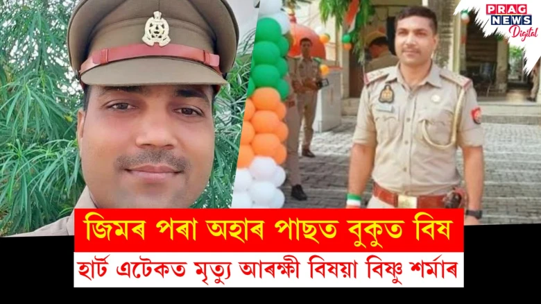 জিমৰ পৰা উভতি অহাৰ পাছত হাৰ্ট এটেকত মৃত্যু আৰক্ষী বিষয়া বিষ্ণু শৰ্মাৰ