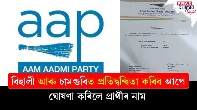 বিহালী আৰু চামগুৰিত প্ৰতিদ্বন্দ্বিতা কৰিব আপে; ঘোষণা কৰিলে প্ৰাৰ্থীৰ নাম